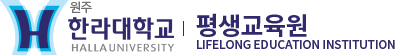 한라대학교 평생교육원